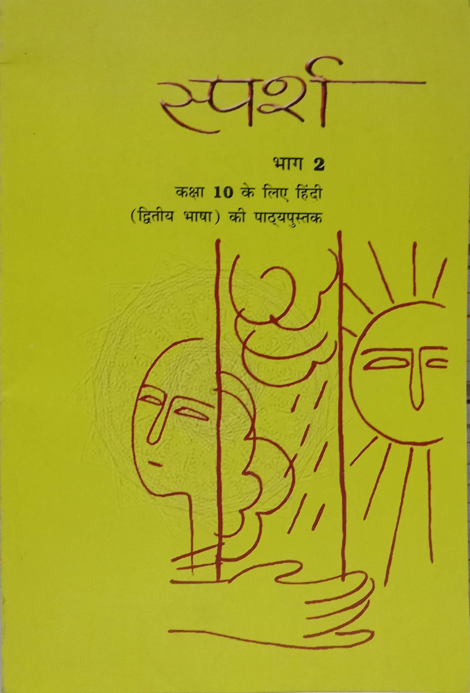 deda8f6696d83c5505ae443461e36635.jpg Ncert Hindi Sparsh 10th - Image 1