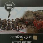 Drishti Quick book Aantrik Suraksha avm Aapda Prabandhan