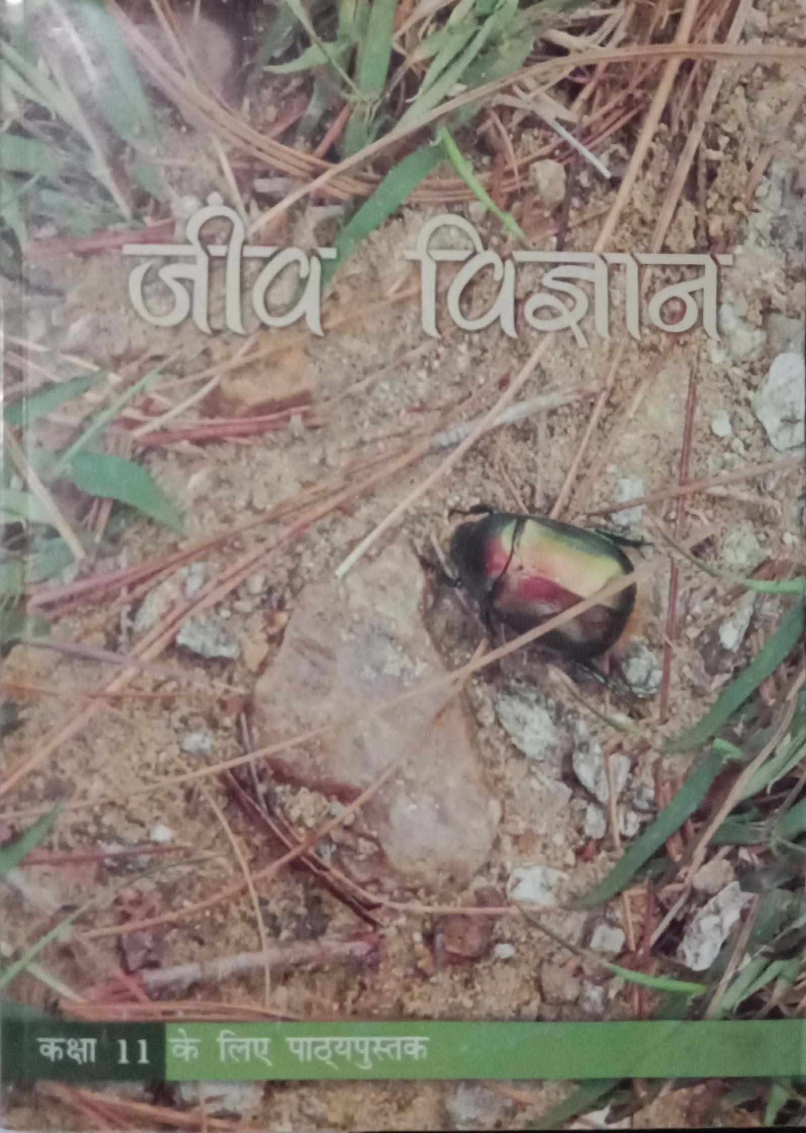 e197dd6fc49f6ff19f32c248fe1f7588.jpg Ncert Biology 11th In Hindi - Image 1