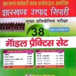 Shivangan Jharkhand utpad Sipahi 38 model practice set