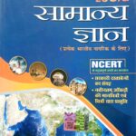 S Chand Lucid Samanya Gyan 1st Edition