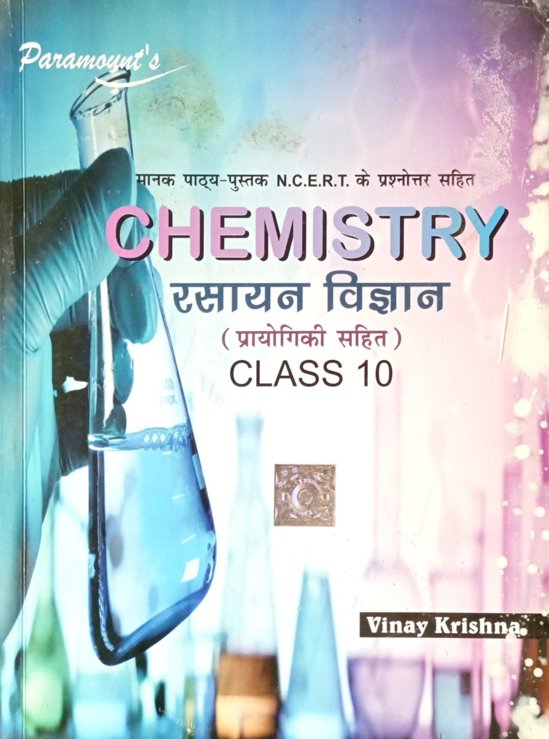 e788957a2d7e0d18c04d6292b282eb61.jpeg Paramount Chemistry Class 10th In Hindi - Image 1
