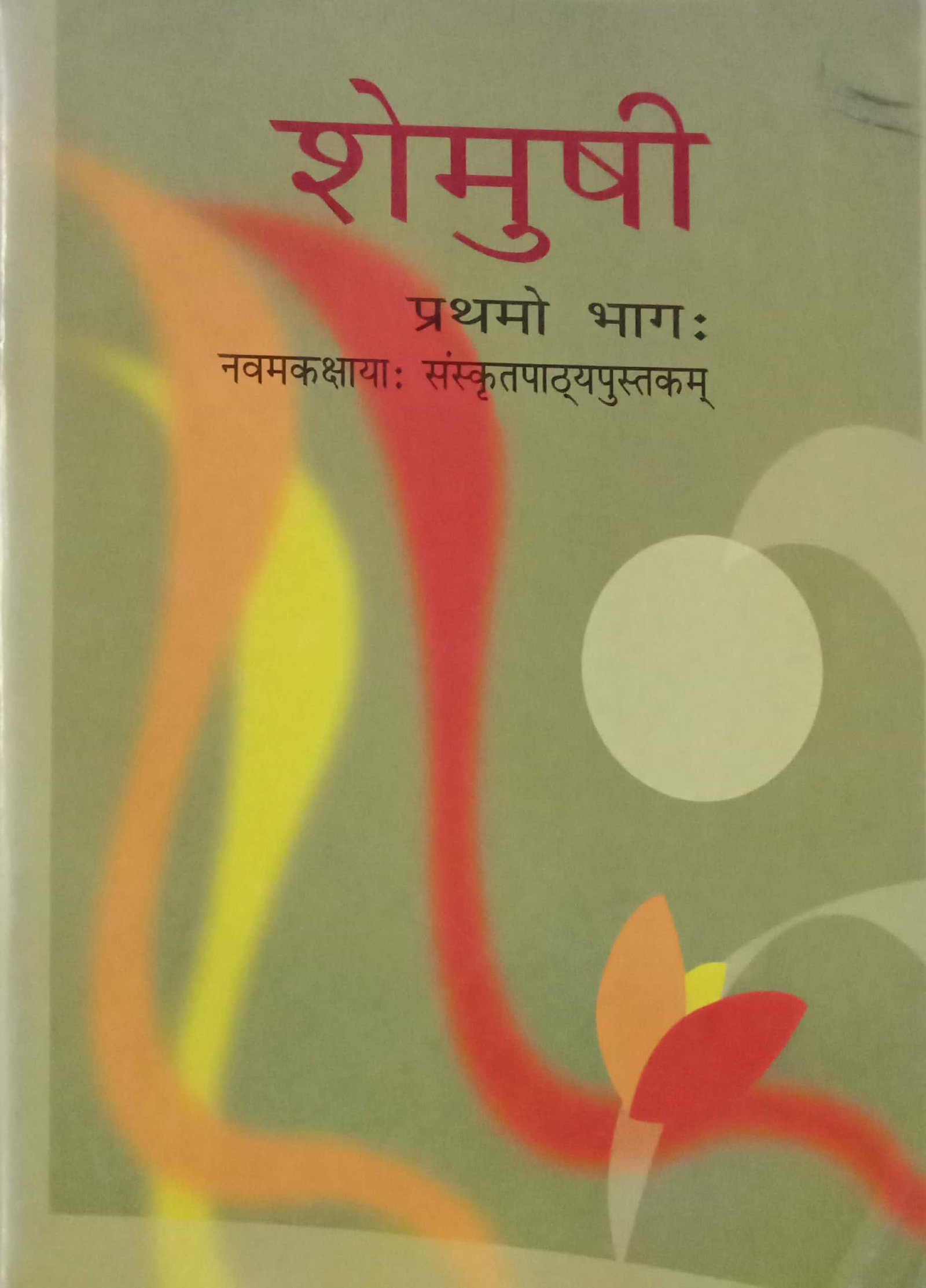 eaca82184b66274599457ff9bce4c6aa.jpg NCERT Shemushi Class 9th - Image 1