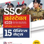 Arihant SSC GD Constable 15 practice Sets D221