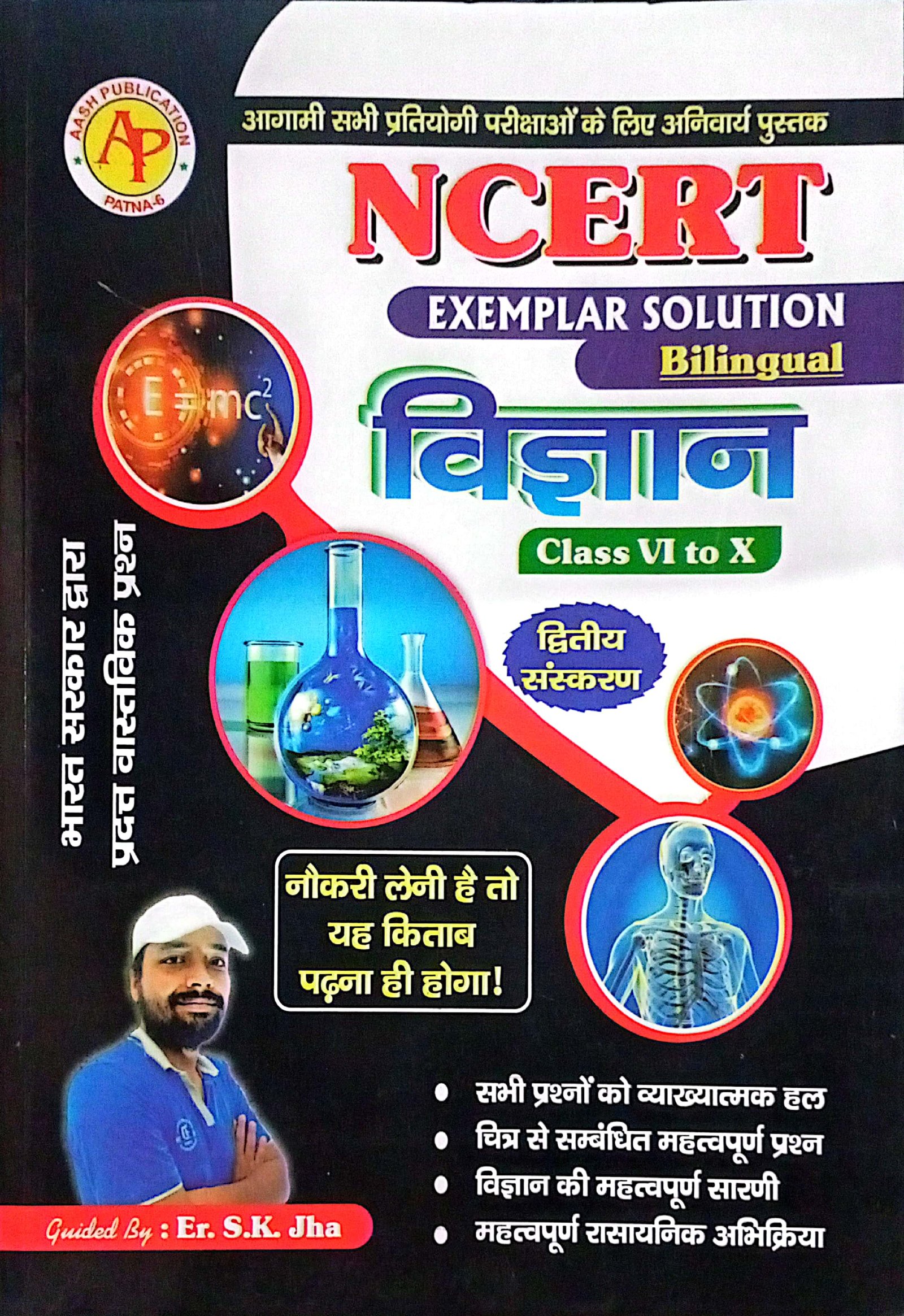 ec12e9ca361d17257e10a9b358e0e730.jpg SK Jha NCERT Science Exampler Solution - Image 1