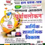 Ghatna chakra GS purwavlokan aarthik avm samajik vikas