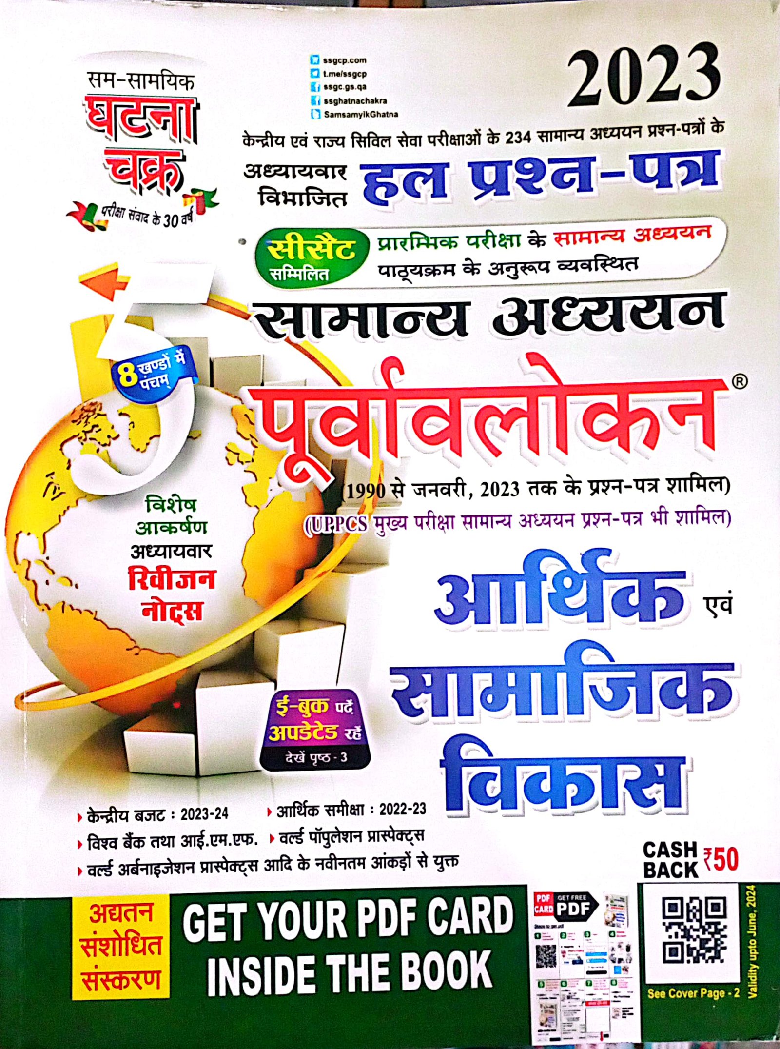 ed0f4b76700da8f399527d954a64c342.jpg Ghatna chakra GS purwavlokan aarthik avm samajik vikas - Image 1