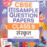 Oswaal CBSE Sample Question papers Class 9 Sanskrit