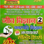 Youth TGT PGT Botany Chapterwise Solved papers