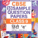 Oswaal CBSE Sample Question papers Class 9 Hindi B