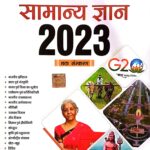 Drishti samanya gyan 2023