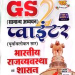 Ghatna chakra GS pointer bharatiy rajvyawastha