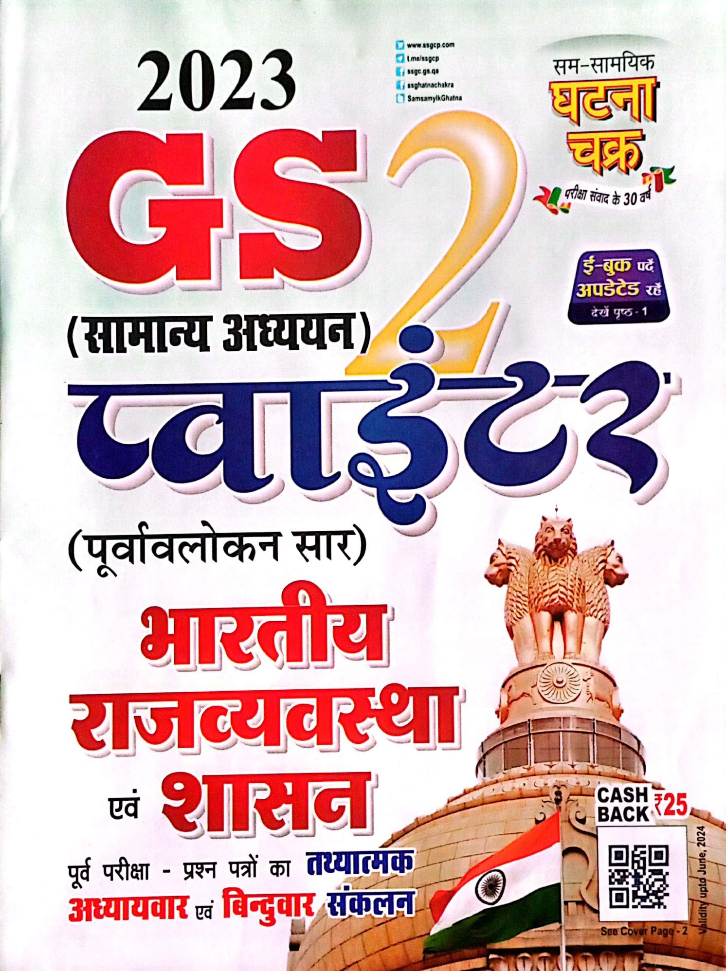f2a620e0d1c0aaaeb7001b39b3b3ef38.jpg Ghatna chakra GS pointer bharatiy rajvyawastha - Image 1