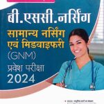 Arihant B.sc nursing GNM entrance guide in hindi G436