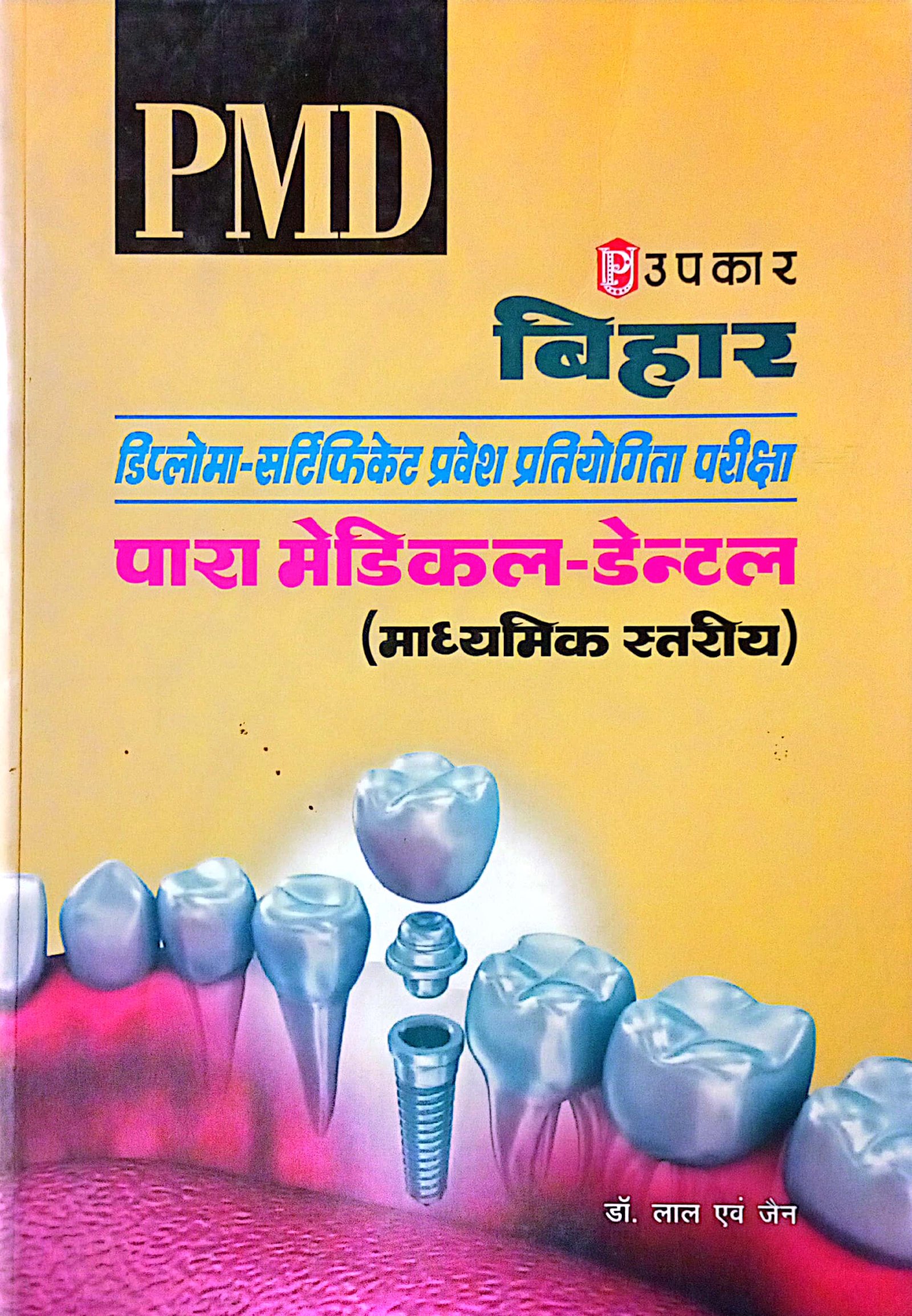 f474b50c8269499fe698e17ec950700f.jpg Upkar Bihar Paramedical Dental Guide 1274 - Image 1
