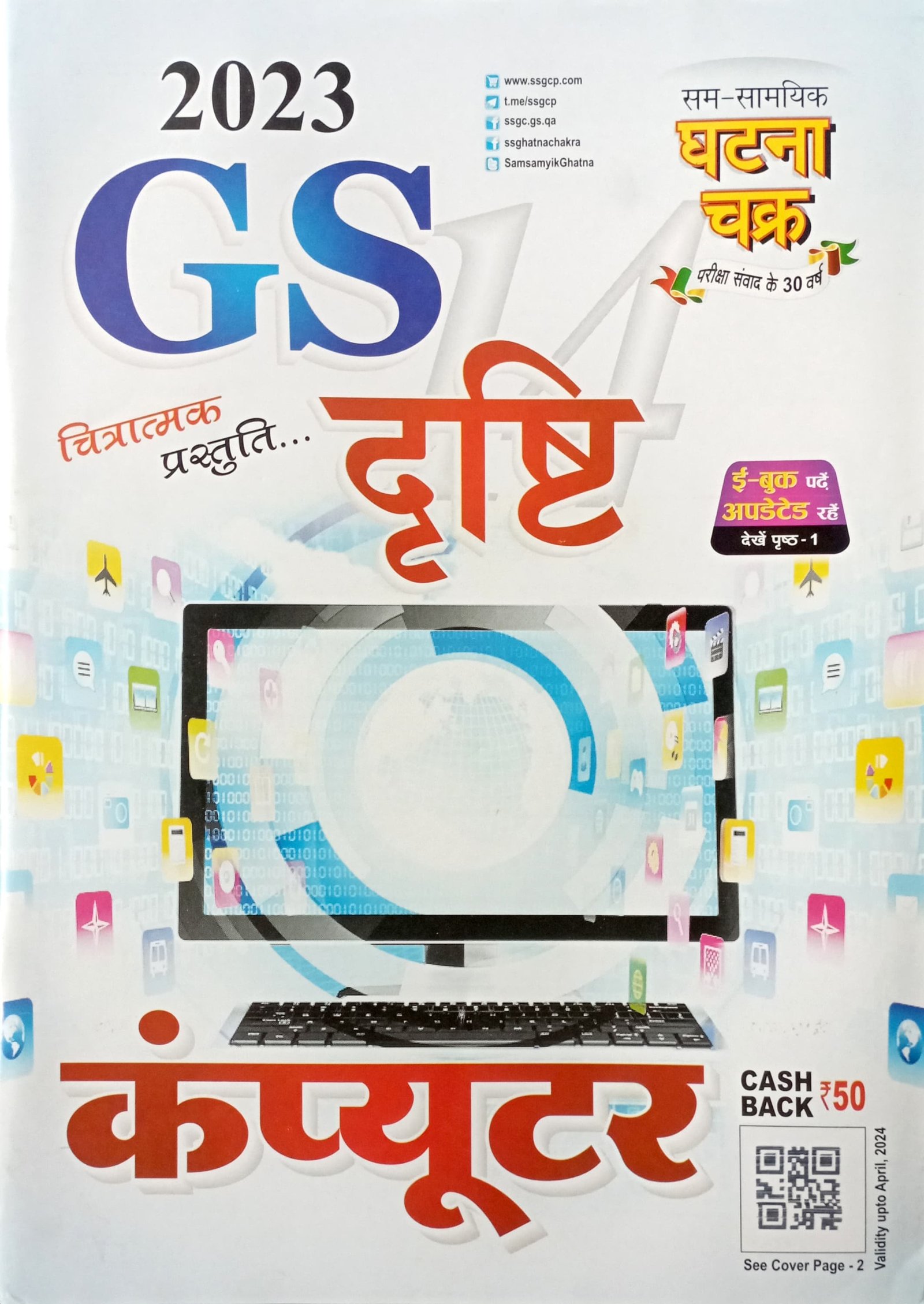 f5196e0fa1005019dc817c628ff485c2.jpg Ghatna chakra GS Drishti Computer 23126D - Image 1