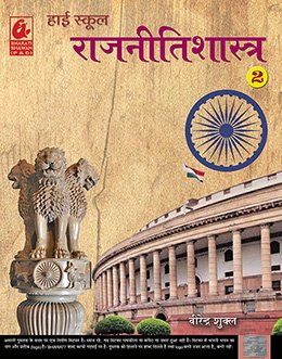 f57bc195b6c48b9f01da3a3df5b4ba88.jpg Bharati Bhawan Political Science 10th 00013 - Image 1