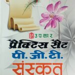Upkar Practice Set PGT Sanskrit 2426