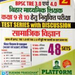Rukmini BPSC TRE 3.0 & 4.0 Class 9 to 10 Samajik vigyan Test Series Vol 2