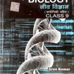 Paramount Biology Class 9th In Hindi