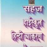 Oxford Sahaj High School Hindi Vyakaran Aur Rachna