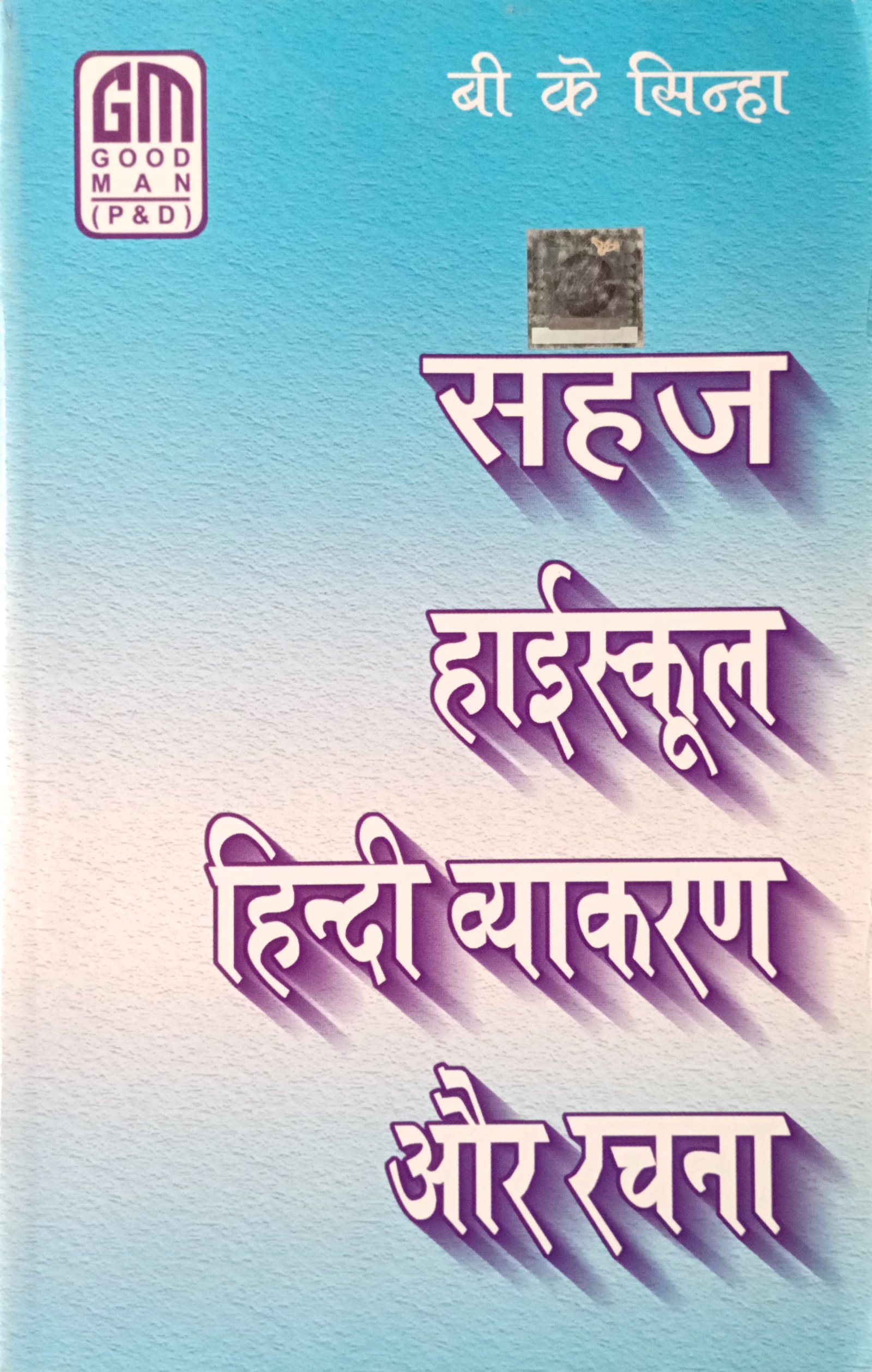 f84d5c86f173526482f9aabb23006e8a.jpg Oxford Sahaj High School Hindi Vyakaran Aur Rachna - Image 1