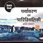Drishti quick book paryawaran avm paristhitiki