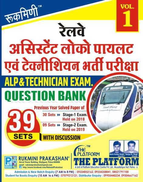 f97ddb2a9c4282d28a08c2c70ad82bb0.jpeg Rukmini Railway ALP & Technician Question Bank Vol-1 39 Sets - Image 1