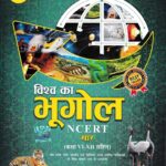 Mahesh Kumar Barnwaal Vishw ka bhugol ncert saar