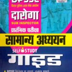 Kiran BPSSC Daroga Samanya Adhyayan self study Guide KP4523