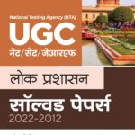 Arihant NTA UGC NET Lok Prashasan Solved Paper J777