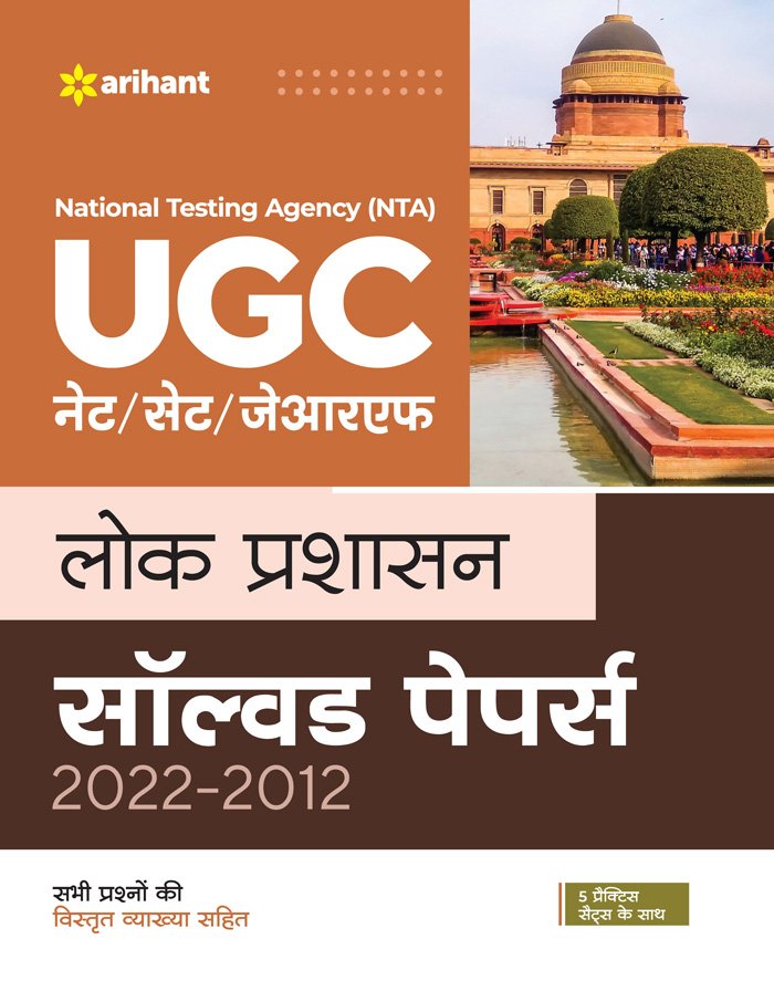 fbda1d49851be90c51127ac65ae025aa.jpg Arihant NTA UGC NET Lok Prashasan Solved Paper J777 - Image 1