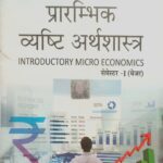 SBPD प्रारंभिक व्यष्टि अर्थशास्त्र Introductory Micro Economics Semester-1 (MJC)