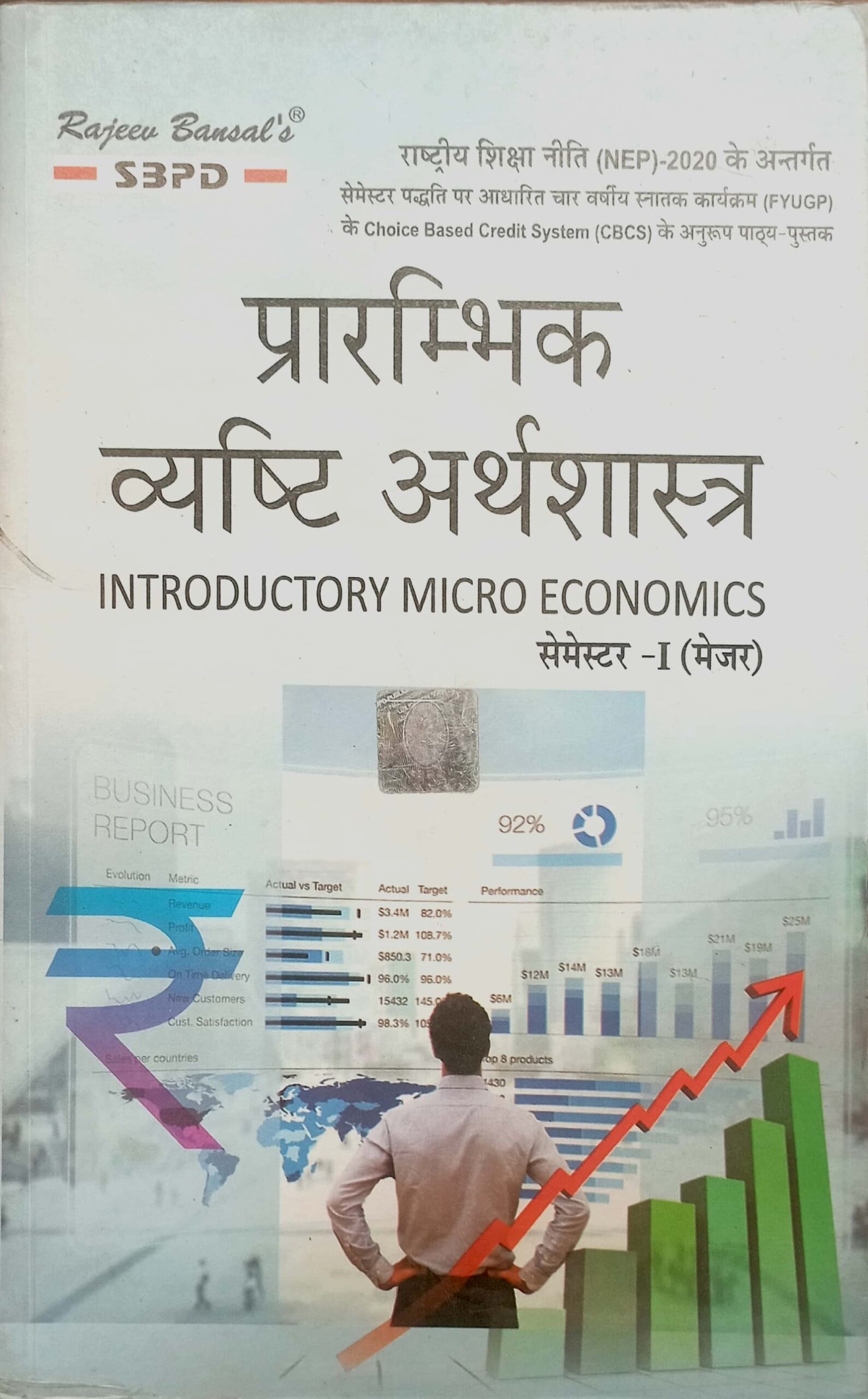fbed7ccde0e69a7b7f806104cb403232.jpg SBPD प्रारंभिक व्यष्टि अर्थशास्त्र Introductory Micro Economics Semester-1 (MJC) - Image 1
