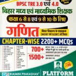 Rukmini BPSC TRE 3.0 & 4.0 Class 6 to 8 & 9 to 10 Ganit Chapterwise 2200+