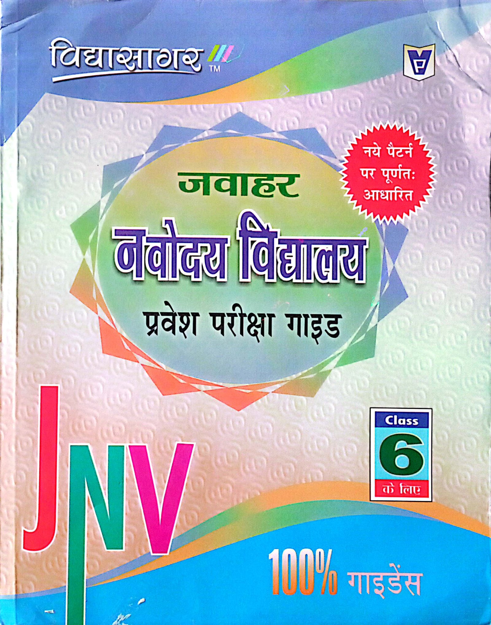 fda562c07e361a00272c02cc3ab1060e.jpeg Vidyasagar jawahar navoday vidyalay guide class 6th - Image 1