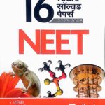 Arihant 16 Years Solved Papers NEET In Hindi C002