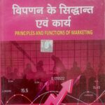 SBPD विपणन के सिद्धांत एवं कार्य Principles And Functions Of Marketing B.com Semester-1 (MIC)