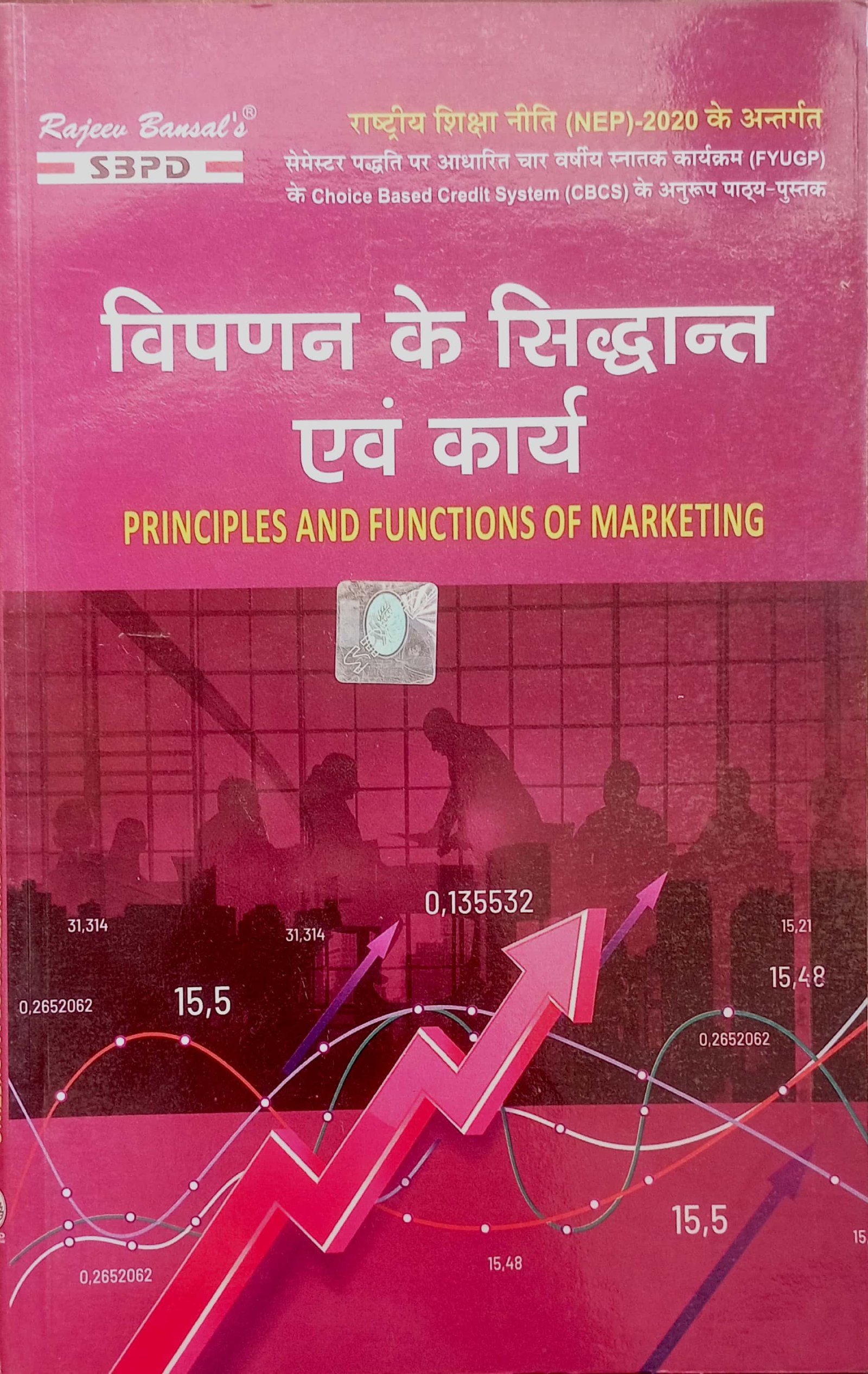 fe704facacf633895727dc597fa9157c.jpg SBPD विपणन के सिद्धांत एवं कार्य Principles And Functions Of Marketing B.com Semester-1 (MIC) - Image 1