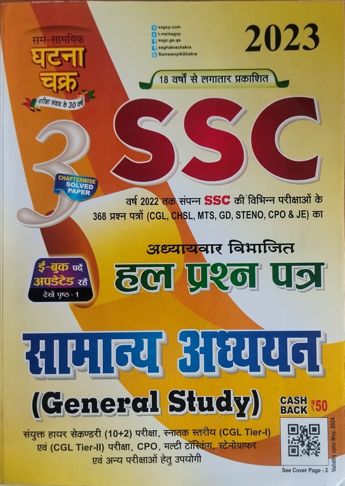 ff060c4f8f072648f94f08ab8d2fd838.jpeg Ghatna chakra SSC Question Bank Samanya Adhyayan 2313B - Image 1