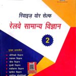 Speedy Revise your self Railway Samanya vigyan sets vol-2